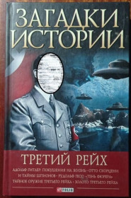 Інше Другое ^/--/^ Булавина В.В. Загадки истории. Третий Рейх. 2013. Книга. ^_^^^ Булавіна В.В. Загадки історії. Третій Рейх. 2013. Книга. - фото фото фото