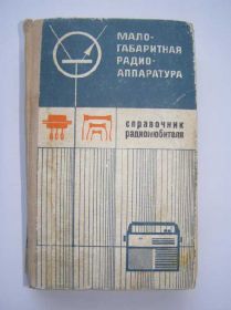 Видання - р. Издания - гг. ^/--/^ Малогабаритная радиоаппаратура. Справочник ^_^^^ Малогабаритна радіоапаратура. Довідник - фото фото фото