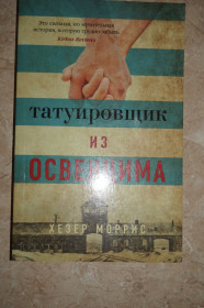Видання - р. Издания - гг. ^/--/^ Моррис Х. Татуировщик из Освенцима. ^_^^^ Морріс Х. Татуювання з Освенцима. - фото фото фото