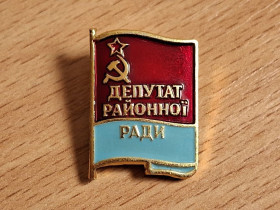 Знаки товариств і організацій Знаки обществ и организаций ^/--/^ Значок Депутат районної ради ^_^^^ Значок Депутат районного совета - фото фото фото