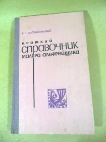 Видання - р. Издания - гг. ^/--/^ Г. Добровольский. Краткий справочник маляра - альфрейщика ^_^^^ Г. Добровольський. Короткий довідник маляра - альфрейника - фото фото фото