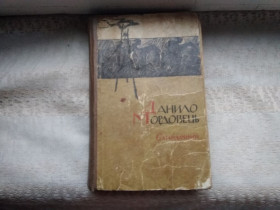 Видання - р. Издания - гг. ^/--/^ Данило Мордовець Сагайдачний та інш. 1966 р. ^_^^^ Даниил Мордовец Сагайдачный и др. 1966 г. - фото фото фото