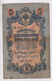 Микола II - Николай II - ^/--/^ 5 руб. = 1909 г. = ШИПОВ - АФАНАСЬЕВ = РОССИЯ = серия ИМ ^_^^^ 5 руб. 1909 ШИПОВ - АФАНАСЬЄВ РОСІЯ серія ІМ - фото фото фото