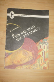 Видання - р. Издания - гг. ^/--/^ Русь под игом. Как это было? Кучкин Владимир Андреевич ^_^^^ Русь під ярмом. Як це було? Кучкін Володимир Андрійович - фото фото фото