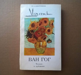 Інше Другое ^/--/^ Н.А.Дмитриева - Винсент Ван Гог - Человек и художник - М.: Наука, 1984 ^_^^^ Н.А.Дмитрієва - Вінсент Ван Гог - Людина і художник - М.: Наука, 1984 - фото фото фото