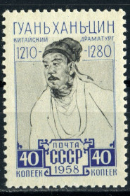 Історія та особистості История и личности ^/--/^ СССР. Гуань Хань-цин  (серия)** 1958 г. ^_^^^ СРСР. Гуань Хань-цин (серія) 1958 - фото фото фото