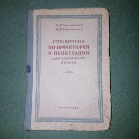 Видання - р. Издания - гг. ^/--/^ Справочник по орфографии и пунктуации для работников печати	Былинский, Никольский 	1952 ^_^^^ Довідник з орфографії та пунктуації для працівників друку Булинський, Нікольський 1952 - фото фото фото