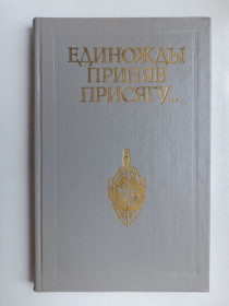 Видання - р. Издания - гг. ^/--/^ Единожды приняв присягу ^_^^^ Одного разу прийняв присягу - фото фото фото