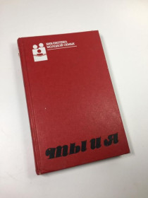 Видання - р. Издания - гг. ^/--/^ Книга бібліотека молодої сім&amp;39;ї &amp;34;ти і я&amp;34; л. антіпіна 1988 р. н /--/ 4617 ^_^^^ Книга библиотека молодой семьи & amp; 39; & amp; 34; ты и я & amp; 34; л. антипина 1988 г. н /--/ 4617 - фото фото фото