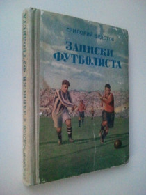 Видання - р. Издания - гг. ^/--/^ Записки футболиста. Г. Федотов. 1952 г. ^_^^^ Мистецтво фігурного катання на ковзанах. - фото фото фото