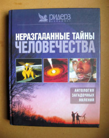 Інше Другое ^/--/^ Неразгаданные тайны человечества. Антология загадочных явлений = изд РИДЕРЗ ДАЙДЖЕСТ = 2004 р. ^_^^^ Нерозгадані таємниці людства. Антологія загадкових явищ = вид РІДЕРЗ ДАЙДЖЕСТ = 2004 р. - фото