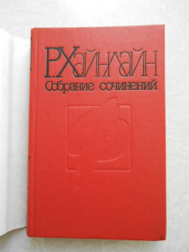 Видання - р. Издания - гг. ^/--/^ Хайнлайн Р. Собрание сочинений в 3-х томах. Том 2. ^_^^^ Хайнлайн Р. Збори творів в 3-х томах. Том 2. - фото фото фото