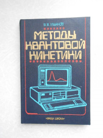 Видання - р. Издания - гг. ^/--/^ Ульянов В.В. Методы квантовой кинетики. ^_^^^ Ульянов В.В. Методи квантової кінетики. - фото фото фото