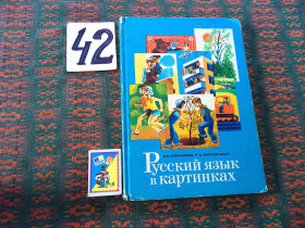 Видання - р. Издания - гг. ^/--/^ И.Баранников  Русский язык в картинках , часть 2   1986 г. ^_^^^ І.Баранников Російська мова в картинках, частина 2 1986 - фото фото фото