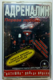 Касети Кассеты ^/--/^ Адреналин - Первая любовь 1999 ^_^^^ Адреналін - Перша любов 1999 - фото фото фото