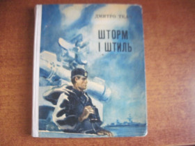 Видання - р. Издания - гг. ^/--/^ Ткач Дмитро. Шторм і штиль. Роман. Художник О.Губов К Веселка. 1978 /--/ г. 240 /--/ с. ^_^^^ Ткач Дмитрий. Шторм и штиль. Роман. Художник А. Губов К Веселка. 1978 /--/ г. 240 /--/ с. - фото фото фото