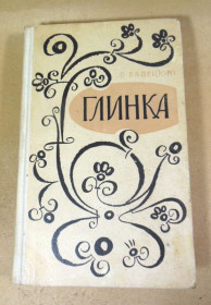 Видання - р. Издания - гг. ^/--/^ Б. Вадецкий. Глинка  (1) ^_^^^ Б. Вадецький. Глінка (1) - фото фото фото