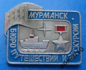 Пам'ятні і ювілейні Памятные и юбилейные ^/--/^ Мурманск бюро путешествий и экскурсий корабль ^_^^^ Мурманськ бюро подорожей і екскурсій корабель - фото фото фото