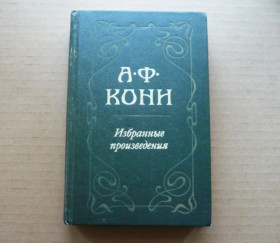 Видання - р. Издания - гг. ^/--/^ А.Ф.Кони - Избранные произведения - М.: Юрид.лит., 1980 ^_^^^ А. Ф.Кони - Вибрані твори - М.: Юрид.лит., 1980 - фото фото фото