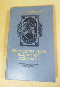 Видання - р. Издания - гг. ^/--/^ Ант. Ладинский. Последний путь Владимира Мономаха. Роман ^_^^^ Ладинський. Останній шлях Володимира Мономаха - фото фото фото