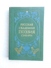 Видання - р. Издания - гг. ^/--/^ Русская свадебная поэзия Сибири. ^_^^^ Російська весільна поезія Сибіру. - фото фото фото