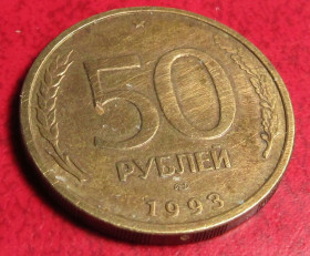 Після  После  ^/--/^ 50 рублей 1993 года ^_^^^ 50 рублів 1993 - фото фото фото