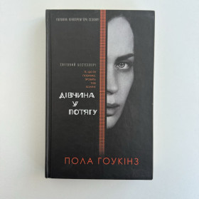 Художня література Художественная литература ^/--/^ Пола Гоукінз. Дівчина у потягу. ^_^^^ Пола Гоукинз. Девушка в поезде. - фото фото фото
