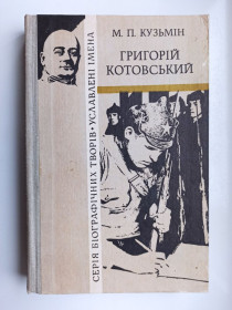 Видання - р. Издания - гг. ^/--/^ Григорій Котовський - М. П. Кузьмін - ^_^^^ Григорий Котовский - М. П. Кузьмин - - фото фото фото