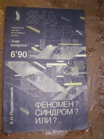 Видання - р. Издания - гг. ^/--/^ А.Н. ПЕРЕВОЗЧИКОВ &amp;quot;ФЕНОМЕН? СИНДРОМ? ИЛИ?&amp;quot;,1990 ^_^^^ А.Н. ПЕРЕВОЗЧИКОВ &amp;quot; феномен? Синдром? Или?&amp;quot;,1990 - фото фото фото