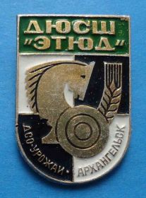 Спортивні Спортивные ^/--/^ ДЮСШ Этюд ДСО Урожай Архангельск Шашки Шахматы ^_^^^ ДЮСШ Етюд ДСО Урожай Архангельськ Шашки Шахи - фото фото фото
