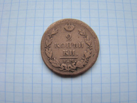 - (Олександр I) - (Александр I) ^/--/^ 2 копейки 1820 г. ЕМ НМ. ^_^^^ 2 копійки 1820 ЕМ НМ. - фото фото фото