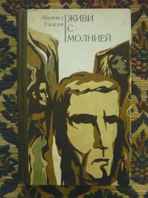 Інше Другое ^/--/^ Митчел Уилсон - Живи с молнией - Кишинев: Картя Молдовеняскэ, 1976 - К /--/ 08 /--/ з ^_^^^ Мітчел Вілсон - Живи з блискавкою - Кишинів: Картя Молдовеняске, 1976 - К /--/ 08 /--/ з - фото фото фото