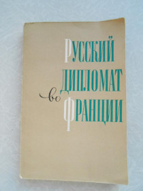 Видання - р. Издания - гг. ^/--/^ Русский дипломат во Франции  ( Записки Андрея Матвеева ). ^_^^^ Російський дипломат у Франції (Записки Андрія Матвєєва). - фото фото фото