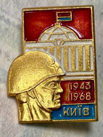 Пам'ятні і ювілейні Памятные и юбилейные ^/--/^ Київ  1943-1968 ^_^^^ Киев 1943-1968 - фото фото фото
