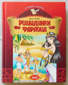 Повісті, оповідання Повести, рассказы ^/--/^ Книга - Розвідники фараона - Юрій Грузін - 2006 рік,  Харків ^_^^^ Книга - Разведчики фараона - Юрий Грузин - 2006 год, Харьков - фото фото фото