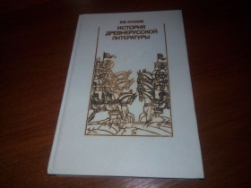 Видання - р. Издания - гг. ^/--/^ История древнерусской литературы  (Кусков В.В.) ^_^^^ Історія давньоруської літератури (Кусков В.В.) - фото фото фото