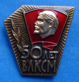 Відзнаки Знаки отличий ^/--/^ 50 лет ВЛКСМ Ленин тяжелый ^_^^^ 50 років ВЛКСМ Ленін тяжкий - фото фото фото
