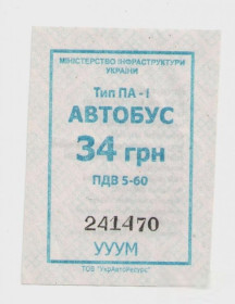 Талони і квитки Талоны и билеты ^/--/^ Талоны Билет на проезд автобус 34 грн Еліт-Транс Черкассы Украина синий тип ПА-1 серия УУУМ квиток ^_^^^ Талоны Билет на проезд автобус 34 грн Элит-Транс Черкассы Украина синий тип ПА-1 серия УУМ билет - фото фото фото