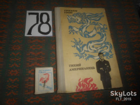 Видання - р. Издания - гг. ^/--/^ Грехем Грін  Тихий американець    1971 р. ^_^^^ Грехем Грин Тихий американец 1971 г. - фото фото фото
