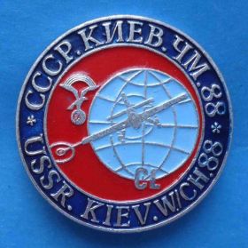 Пам'ятні і ювілейні Памятные и юбилейные ^/--/^ СССР Киев Чемпионат мира по высшему пилотажу 1988 авиация ^_^^^ СРСР Київ Чемпіонат світу з вищого пілотажу 1988 авіація - фото фото фото