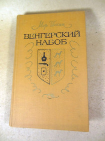 Видання - р. Издания - гг. ^/--/^ Мор Йокаи. Венгерский набоб ^_^^^ Мор Йокаї. Угорський набоб - фото фото фото