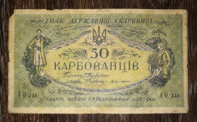 Загальнодержавні випуски Общегосударственные выпуски ^/--/^ 50 карбованців 1918 АО 246. Галицький Ревком, Галревком ^_^^^ 50 рублей 1918 АО 246. Галицкий Ревком, Галревком - фото фото фото