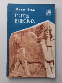 Видання - р. Издания - гг. ^/--/^ Город в песках. 1965 г. &amp;quot;По следам исчезнувших культур Востока&amp;quot;. ^_^^^ Місто в пісках. 1965 р. &amp;quot; Слідами зниклих культур Сходу &amp;quot - фото фото фото