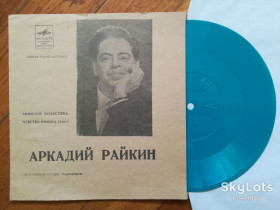 Платівки Пластинки ^/--/^ Аркадий Райкин-Монолог холостяка, Чувство юмора  (1)-M, флексі-Мелодія ^_^^^ Аркадий Райкин-Монолог холостяка, Чувство юмора (1)-M, флекси-Мелодия - фото фото фото