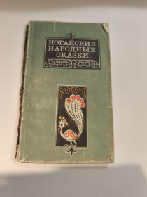 Інше Другое ^/--/^ * Ногайские народные сказки. 1978 ^_^^^ Ногайські народні казки. 1978 - фото фото фото