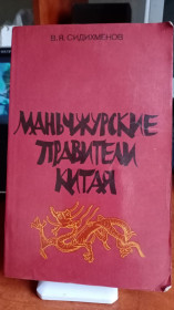Видання - р. Издания - гг. ^/--/^ Маньчжурские правители Китая. Сидихменов В.Я. ^_^^^ Маньчжурські правителі Китаю. Сидихменов В.Я. - фото фото фото