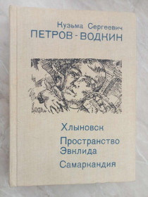 Видання - р. Издания - гг. ^/--/^ Петров-Водкин К.С. Хлыновск. Пространство Эвклида. Самаркандия. ^_^^^ Петров-Водкін К.С. Хлиновськ. Простір Евкліда. Самаркандія. - фото фото фото