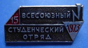 Знаки товариств і організацій Знаки обществ и организаций ^/--/^ всесоюзный студенческий отряд 1973 всо ^_^^^ Всесоюзний студентський загін 1973 - фото фото фото