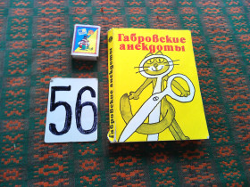 Видання - р. Издания - гг. ^/--/^ Габровские анекдоты    1982 г. ^_^^^ Габровські анекдоти 1982 - фото фото фото