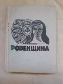 Довідкова література Справочная литература ^/--/^ Георгій Сербін Ровенщина ^_^^^ Георгий Сербин Ровенщина - фото фото фото